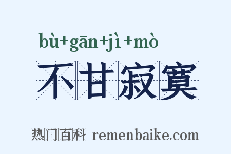 不甘寂寞是什么意思的图片